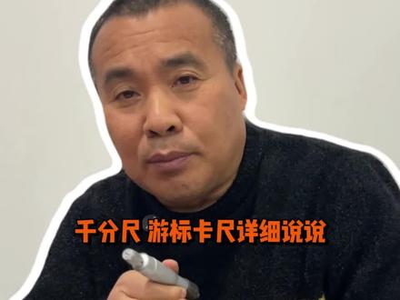 千分尺和游标卡尺 这两个在工作中常用的量具一定要会 #CNC #量具 #知识干货 #机械制造