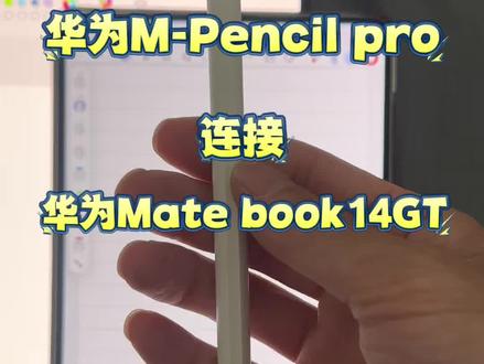 亲测华为M-pencil Pro连接华为matebook14gt适配,问客服说不行,自己亲测是可以的
#华为 #华为mpencilpro #华为手写笔 #华为matebook14 #华为matebookgt14
