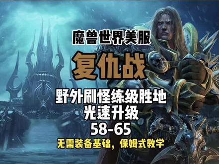 #魔兽世界怀旧服 #美服#魔兽野外刷怪
刚入坑魔兽美服三天,天怒服务器,野外刷怪5小时58-65!分享复仇战干货.持续更新有喜欢复仇战的小伙伴记得关注我哦!