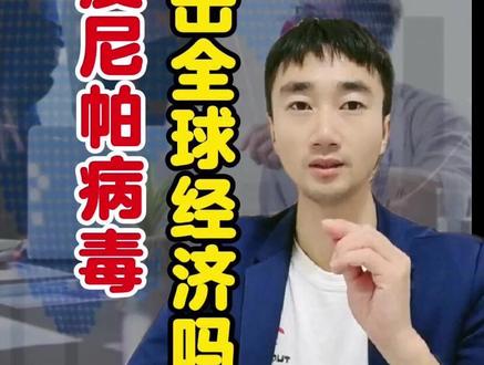 印度尼帕病毒,会冲击全球经济吗 #尼帕病毒 #印度爆发尼帕病毒 #印度 #媒体精选计划