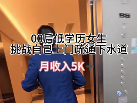 00后低学历女生,挑战自己上门疏通下水道,月入5K➕的工作日常#疏通下水道 #技术活 #大有工具 #种草激励计划 #抖音推广