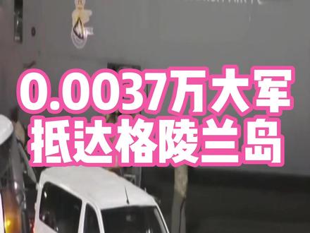 欧洲0.0037万大军 抵达格陵兰岛 #热点#热点新闻事件#社会百态#社会#国际局势欧洲7国的0.0037万大军,还没走到格陵兰岛,税宗川宝的关税先来了,加关税必须加关税!给这七个国家立马加关税,不仅格陵兰岛是税宗的,到时候欧洲可能都是美国的,欧洲不同意,税宗立马百分之一千的关税!