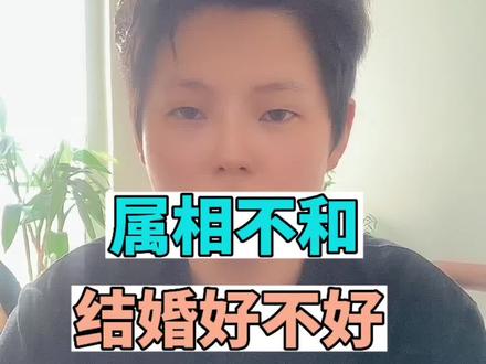#中华文化 #国学智慧 #传递正能量 属相不合不能结婚?你们两口子都属啥?#涨知识