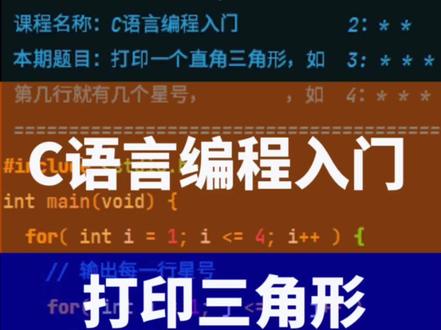 零基础C语言编程入门-第27集:用双重for循环打印一个直角三角形。
#刚哥伴读会 #c语言 #编程 #编程入门 #数学 #三角形 #创业 #初中数学