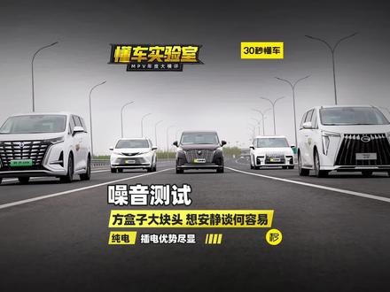 五大王炸级MPV大横评:噪音测试,方盒子大块头想安静谈何容易?纯电、插电优势尽显。#MPV #噪音测试 #懂车实验室