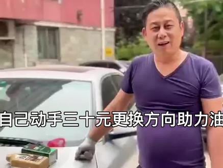 自己动手三十元更换方向助力油