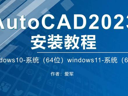 CAD安装方法AutoCAD2023安装教程(带注册机) #cad安装软件 #CAD安装教程 #CAD安装方法
