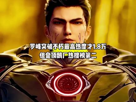 坏消息,罗峰突破不朽最高热度才1.8万,好消息登顶鹅厂热搜榜第二#国漫#吞噬星空#罗峰突破不朽名场面