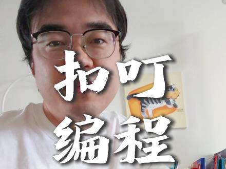 好玩的编程,算法思维和能力都提升#编程 #扣叮