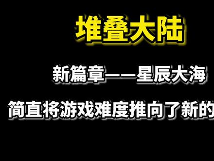 #堆叠大陆 #卡牌游戏 #游戏推荐 《和我一起去征战星辰大海》