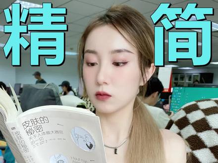 一个思路,三个步骤,精简护肤拿捏住#护肤 #精简护肤