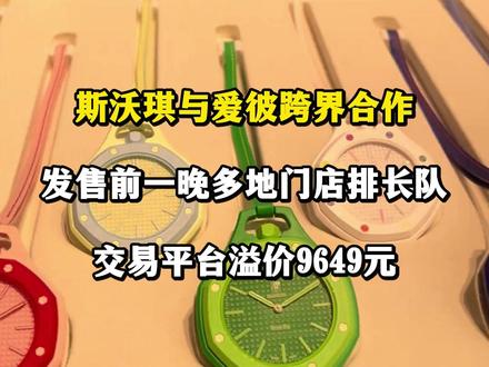 斯沃琪爱彼联动多地排长队买表 5月16日,瑞士斯沃琪(Swatch)与顶级制表品牌爱彼(Audemars Piguet)跨界合作,推出全新联名系列“Royal Pop”,消息一经发布,引发了全球时尚爱好者关注。线下火爆异常,上海、深圳、宁波等多地门店排起长队。一位在斯沃琪上海新天地门店现场排队的表迷告诉记者,发售前一晚门口就排起了长龙,而斯沃琪上海南京路旗舰店甚至在前一天中午就有表迷开始排队。
据悉,这是斯沃琪首次与斯沃琪集团外的独立顶级腕表品牌联名合作。在门店推出了限购机制,实行每人每店每日限购1枚的严格政策,皮质挂绳有三个尺寸,需要单独购买,每条售价340元,每人每店每日限购3条。
得物App上,爱彼和斯沃琪的联名产品市场成交价由2950元上涨至最高12599元,溢价9649元,溢价3.3倍。在ebay上,该产品有商家出价约2万元,较当地发售价溢价超6倍。
爱彼和斯沃琪的联名也引发了社交媒体的广泛讨论,甚至还衍生出了代排队业务,有多位网友表示可以600元到1500元的费用帮人代排队。网友表示:“相当于3000元就买到了入门级爱彼表,绝对划算。”也有网友表示价格不值:“有种小天才儿童表的塑料感,像智商税。”#斯沃琪 #爱彼 #联动
