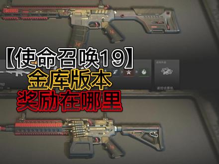 【使命召唤19】金库版本奖励在哪领取? #使命召唤19 #游戏解说 #steam