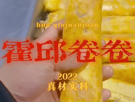 霍邱卷卷制作教程