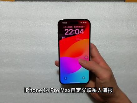 iPhone 14 Pro Max自定义联系人海报