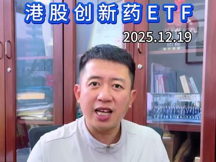 港股创新药处于低估值区域#港股创新药 #创新药 #ETF #股民 #涨知识