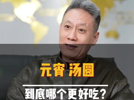 30S告诉您元宵和汤圆的区别!!!#元宵 #汤圆 #牛叔甄膳 @DOU+小助手