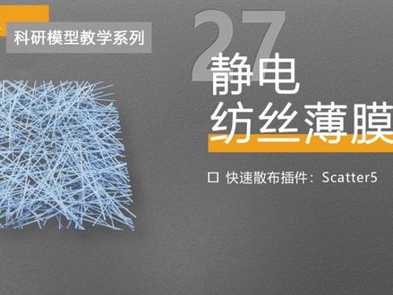 绘图教程:静电纺丝薄膜︱科匠小课堂 #科研绘图 #科匠文化 #blender