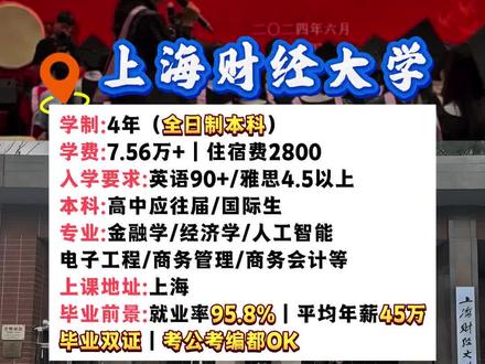 一觉醒来!高中生走运了!上财允许:申请制入学,家长们可以提前规划,两手准备!再也不用担心孩子们的未来了!
🔥上海财经大学是教育部、财政部和上海市人民政府共建的 “211 工程”“双一流” 建设高校,国家 “优势学科创新平台” 建设高校,位于上海市。学校源于 1917 年南京高等师范学校创办的商科,1921 年迁址上海,成立国立东南大学分设上海商科大学,是中国教育史上最早的商科大学。1932 年独立建校,定名为国立上海商学院。1950 年更名为上海财政经济学院,1985 年更名为上海财经大学。2000 年,学校由财政部划归教育部领导,2017 年进入国家 “双一流” 建设序列。上海财经大学中外合办项目具有多方面优势,涵盖教育资源、学历认证、留学成本、就业深造等多个层面,项目结合了国内外优质教育资源,采用国际化教学模式。例如上海财经大学与美国韦伯斯特大学合作的 iMBA 项目,整合了中美知名商学院的优势资源,汲取全球最先进的美式商科教学精髓,由中外资深教师联合执教,能让学生接触到不同的教学风格和学术理念,提升国际竞争力。相比全程出国留学,上海财经大学中外合办项目费用更低,能有效减轻家庭经济压力。例如 2+2 模式,学生前两年在国内上海财经大学学习,后两年前往国外合作院校学习,国内学习阶段的费用通常低于国外,可节省一部分留学开支。
#升学规划#留学规划#高中生#国际本科#上海财经大学