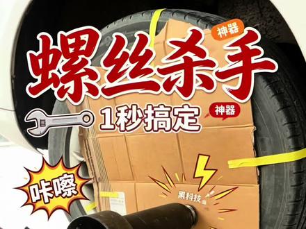 防资螺丝拆卸 铭锆汽保工具
#轮胎#防盗螺丝 工具损坏的情况下,如何快速且无损拆卸 #防盗螺丝拆卸 #汽车知识