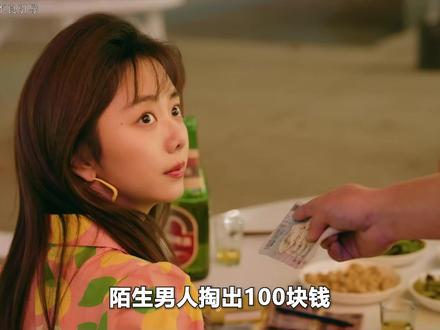 醉酒男人递给陌生女孩100块钱,逼她给自己唱歌 #我的山与海 #我的山与海爽点泪点暖点齐全 #谭松韵