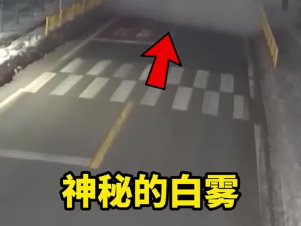 神秘白雾背后隐藏的危险! #科普 #涨知识