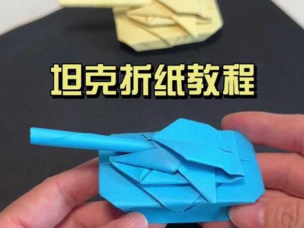 坦克折纸教程 坦克折纸教程#折纸教程 #手工diy #自制玩具