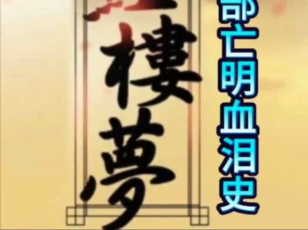 《红楼梦》:一部亡明血泪史#明史