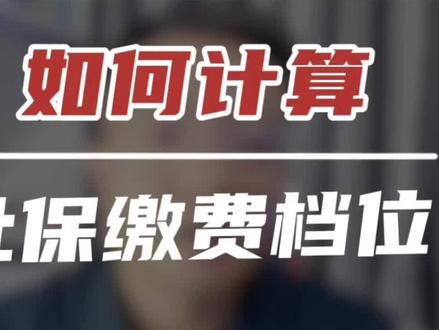 如何计算社保养老缴费档位?#社保 #社保缴费基数