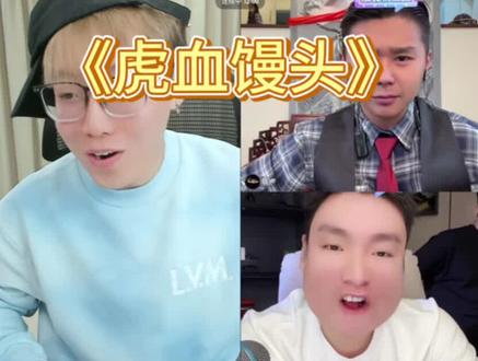 虎血馒头#陈泽 #斩虍 #刘回@斩虍