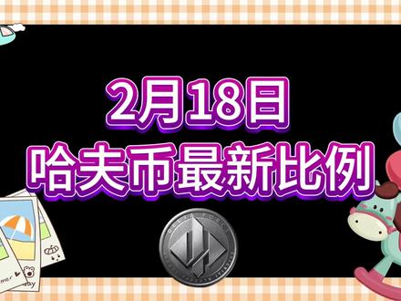 2月18号哈夫币最新比例 #哈夫币#三角洲#三角洲行动#雨辰三角洲商行