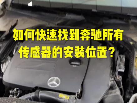 如何快速找到奔驰所有传感器安装位置?#汽车电路培训 #汽修高级证书 #新能源汽车维修培训