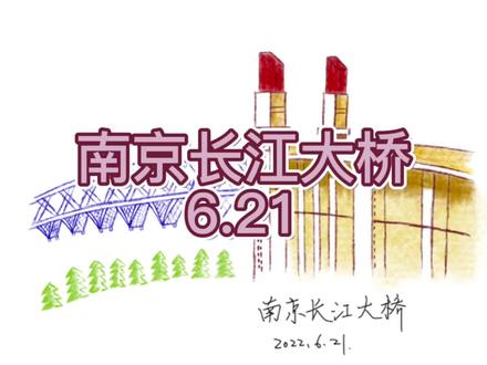 南京长江大桥💫#南京 #绘画过程 #旅行