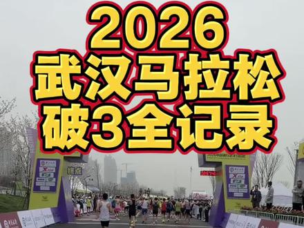 武汉马拉松我终于破3啦
#马拉松赛事 #武汉马拉松 #2026武汉马拉松 #比赛现场拍摄 #马拉松纪录