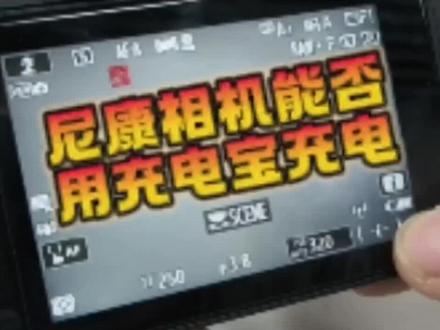 绿森摄影尼康小课堂#尼康 #微单 #摄影技巧