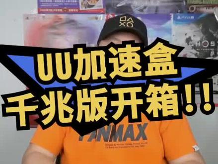 #主机玩家 uu加速盒子(千兆)开箱#开箱 100M以上宽带用千兆盒子有显著效果