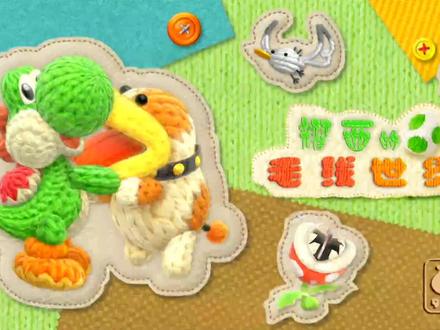 WiiU《耀西的毛线世界》试玩 #解压小游戏 #一起玩游戏 #休闲游戏 #WiiU #WiiU游戏 #试玩