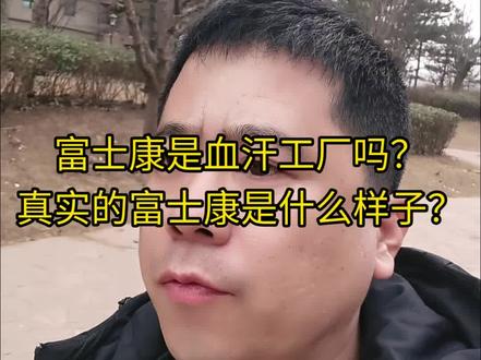 富士康是血汗工厂吗?真实的富士康是什么样子?