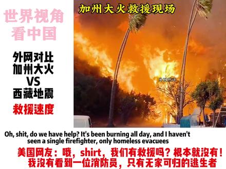 外网对比加州大火vs西藏日喀则地震救援效率!美国网友:有可比性吗?我们根本没救#加州大火 #中国救援 #西藏地震 #中国速度 #瓜子二手车