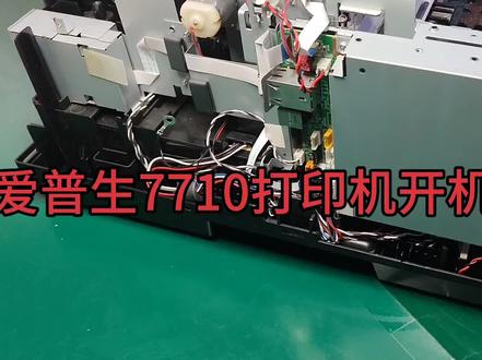 爱普生7710打印机开机报错033001维修