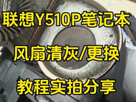 联想Y510P笔记本CPU风扇清灰、更换拆机教程 #联想笔记本 #笔记本维修 #Y510P #Lenovo维修 #风扇清灰 清灰