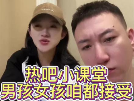 热吧小课堂 男女咱都接受!#真实生活分享计划#幸福 #逗比夫妻日常 #赖卢比直播回放 #赖卢比@赖卢比!👃 @七台河滴里热吧。