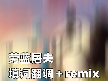 〔remix+填词翻调〕劳蓝屠夫 伴奏remix:香软小蛋糕
填词:一点alittle
调音:一点alittle
MV:一点alittle
原曲:某屠夫(打出来就过不了审了)
旋律MIDI来源:gampyre
#劳蓝串子 #奕夕 #术力口 #自行避雷 #劳蓝周榜