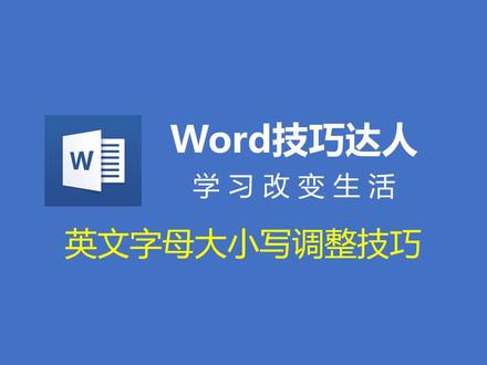 【Word】英文字母大小写调整技巧,真没想到操作这么方便!