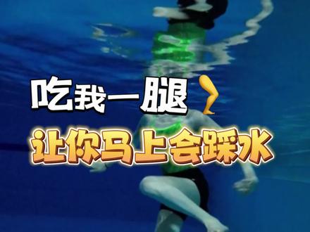 也许是有史以来最简单粗暴的踩水教程#游泳 #踩水 #运动 #泳衣 #知识分享 @抖音小助手