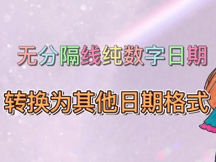 无分隔线纯数字日期转换为斜杠、横杠、点分隔以及文字日期的方法