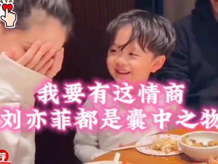 我当年要有这孩子的情商和手段,刘亦菲都能娶到手。