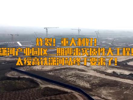 炸裂!重大利好!潇河产业园区二期迎来实质性大工程!太绥高铁 #太原 #山西 #太绥高铁 #综改区站 #潇河产业园区