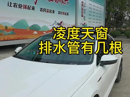 凌度车天窗排水管只有两根,换天窗排水管的车友要注意下#每天一个用车知识 #天窗排水管 #凌度
