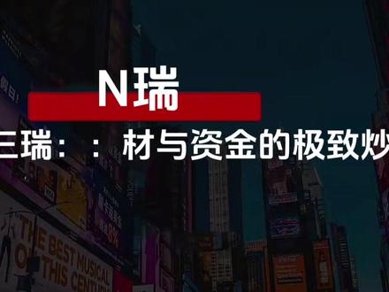 【2026.0411】机构最新会议:N三瑞 N 三瑞:题材与资金的极致炒作#A股 #科技 #N三瑞 #热点 #游资